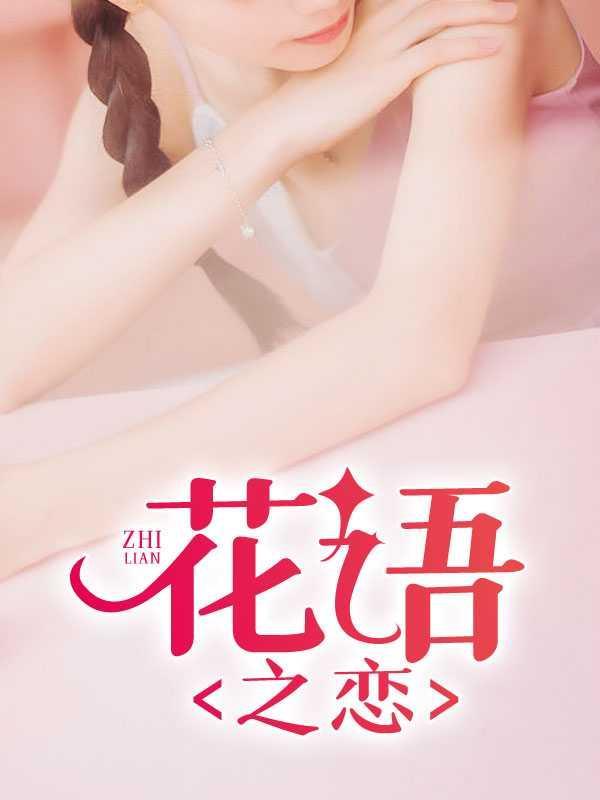 花语之恋林诗曼