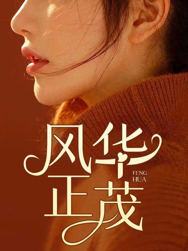 风华正茂是形容男人还是女人