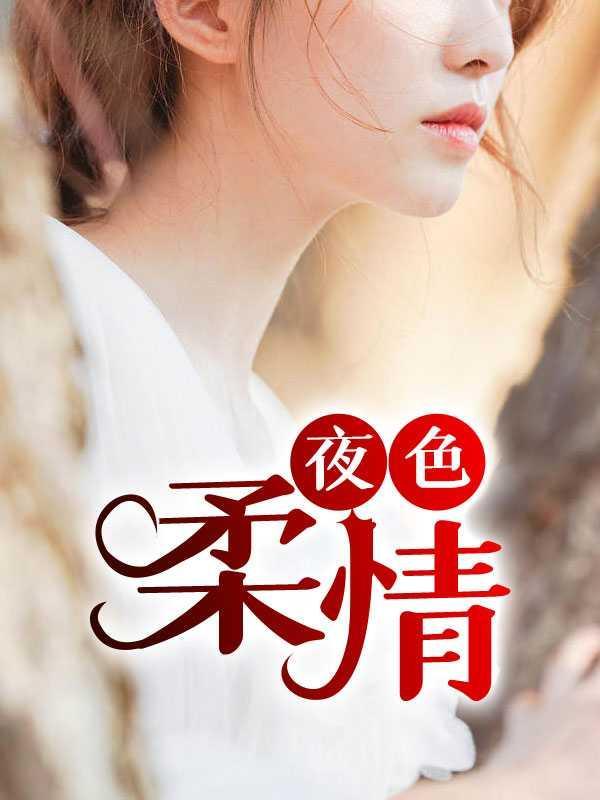 夜色柔情电影在线观看