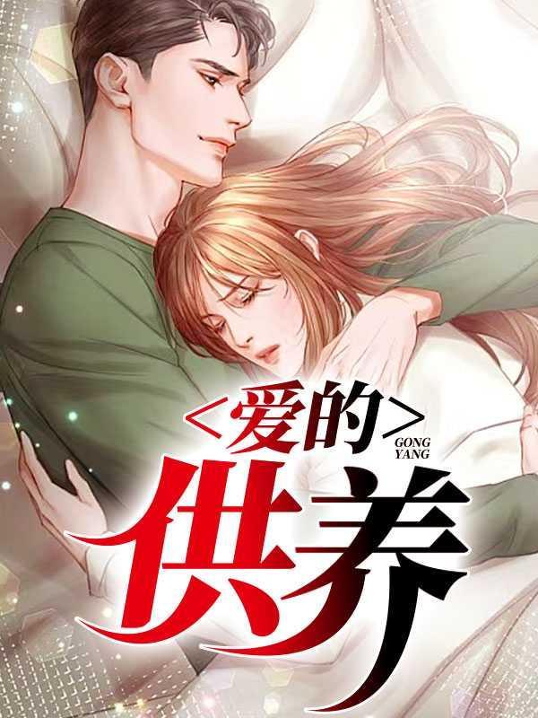 爱的供养1—46集电视剧简介