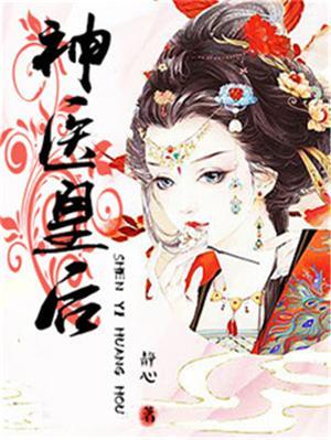 神医皇后漫画