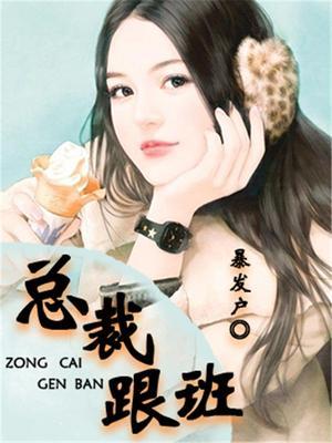 总裁跟班全文免费阅读