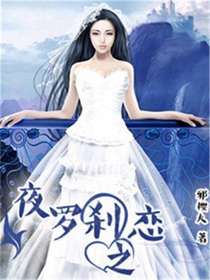 夜罗刹介绍