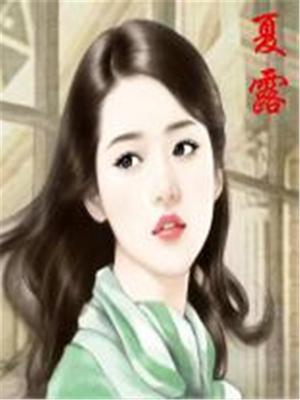 夏露出生年月