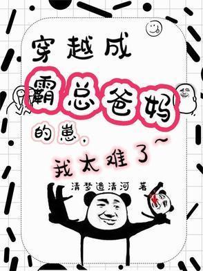 穿成霸总亲妈全文免费阅读