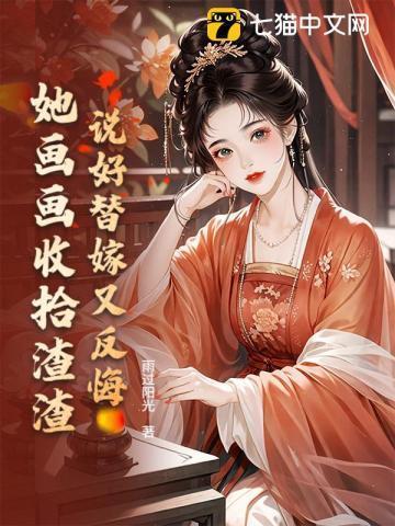 说好的替身其实是团宠全文阅读