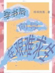 穿书后向导在艰难求生
