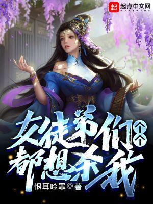 女徒弟们个个都想杀我剑娘ntr