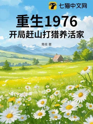 重生1976开局赶山打猎养活家TXT
