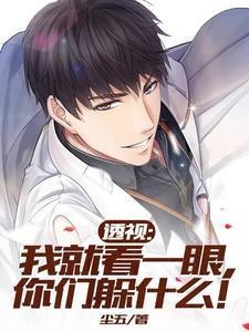 你总是一眼就看见透视我心间