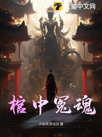 棺中女子
