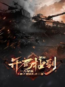 开局我是军阀