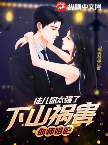 你师姐倾国倾城 白枫 713