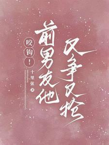 前男友又凶又怂25