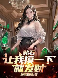 赌石有一句话怎么说