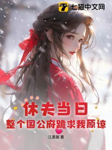 休夫当日
