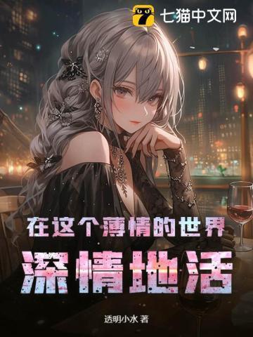 在这薄情的世界里深情的活着什么意思