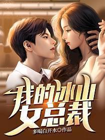 我的冰山女总裁陆尘完整版