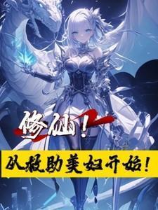 修仙从救助美妇开始陈青云男主