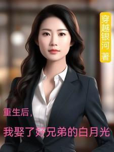 重生后我娶了好兄弟的白月光