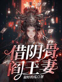 阎王妻