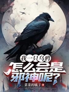 我一只乌鸦