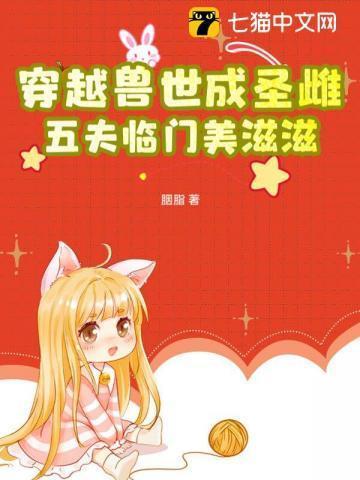穿越兽世五夫来战