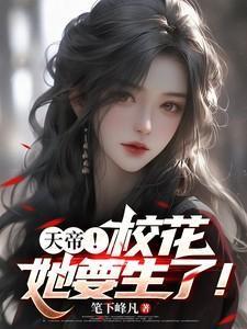 校花的贴身高手天地玄黄