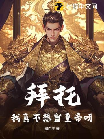 拜托我真不想做总裁夫人