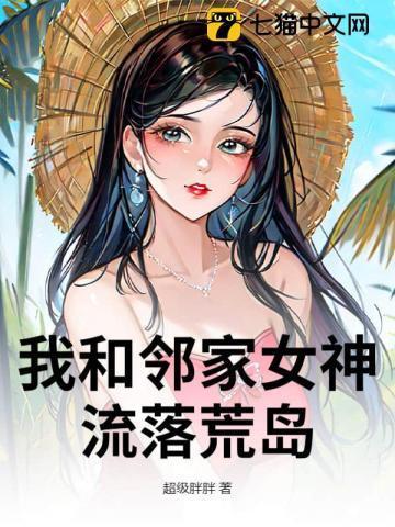 我和邻家女神流落荒岛漫画