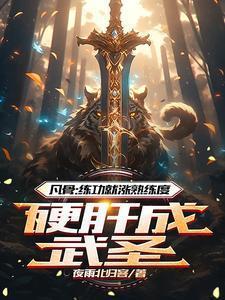 废柴崛起的玄幻完结