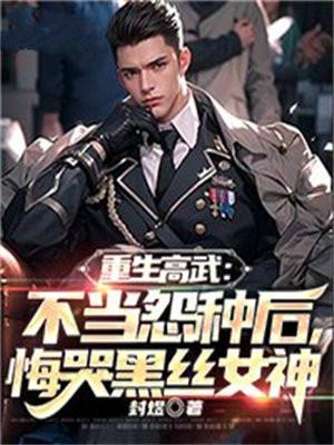 重生之高武崛起