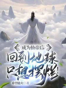 成为仙帝后回到地球只想摆烂