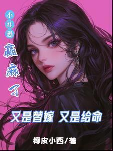 替嫁又甜又撩