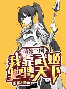 萌娘三国演义百度百科