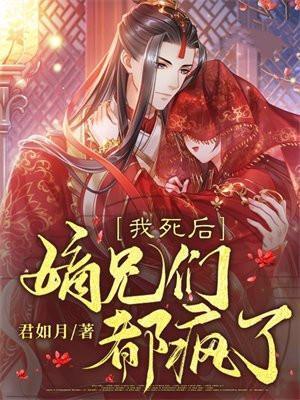 我死后嫡兄们都疯了动漫在线观看免费