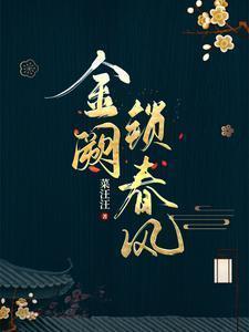 金阙锁春风女主结局