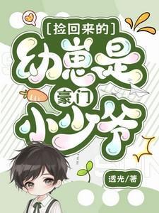 捡回来的幼崽是豪门小少爷免费阅读