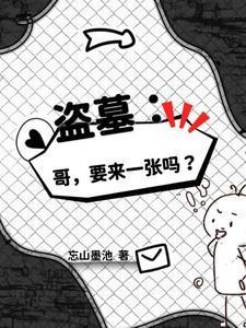 盗墓之我哥是小哥