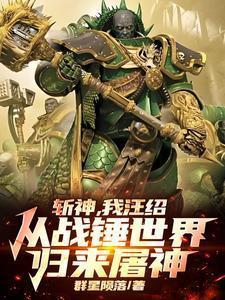 我汪绍从战锤世界归来屠神