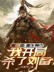 三国重生黄巾我开局杀了刘备 三月流雪为什么不更新了?