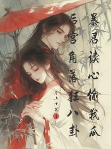 暴君后宫佛系
