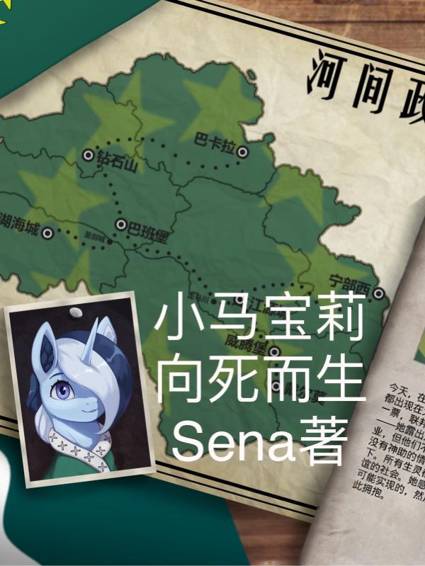小马宝莉向死而生 sena