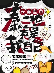 秦二世竟是我自己免费阅读