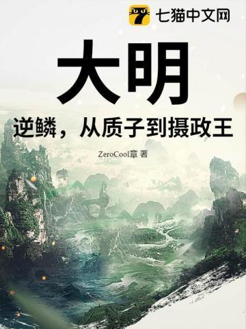 大明逆子免费阅读