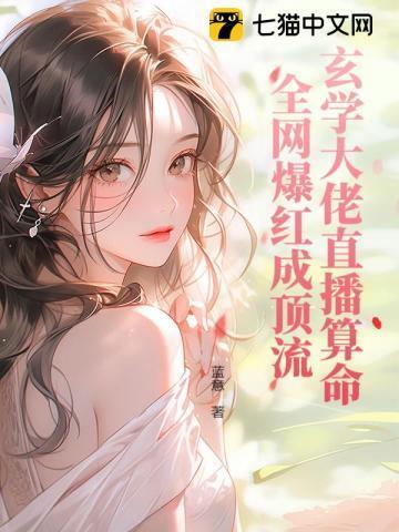玄学大佬直播算命