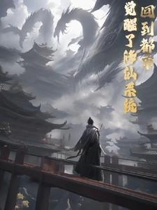 重生都市回到修真界的
