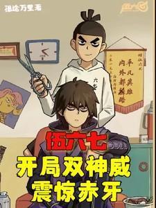 伍六七之开局无敌