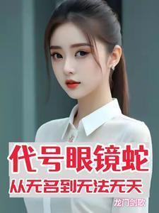 代号蝰蛇