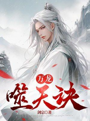 万龙噬天诀修炼等级划分